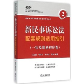 新民事诉讼法配套规则适用指引（一审及简易程序卷）