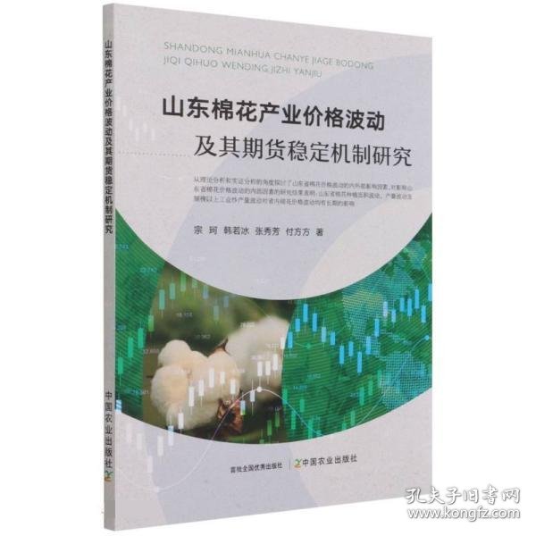 山东棉花产业价格波动及其期货稳定机制研究