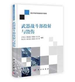 武器戰(zhàn)斗部投射與毀傷
