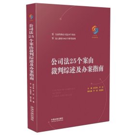 公司法25个案由裁判综述及办案指南