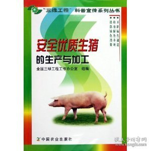 安全优质生猪的生产与加工