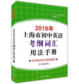 2018年上海市初中英语考纲词汇用法手册
