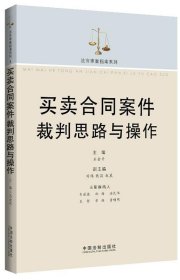 买卖合同案件裁判思路与操作