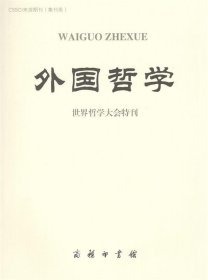 外国哲学(世界哲学大会特刊)