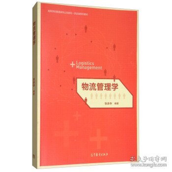 物流管理学/高等学校管理类专业互联网+新实践系列教材