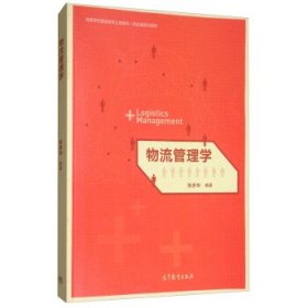 物流管理学/高等学校管理类专业互联网+新实践系列教材