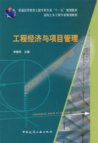 普通高等教育土建学科专业“十一五”规划教材：工程经济与项目管理