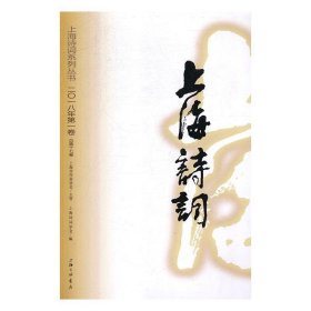 上海诗词:二〇一八年第一卷