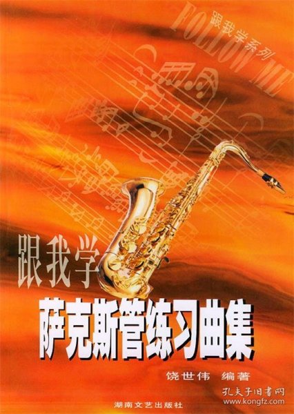 跟我学系列：跟我学萨克斯管练习曲集