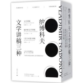 纳博科夫文学讲稿三种（套装共3册）