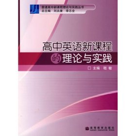 高中英语新课程的理论与实践