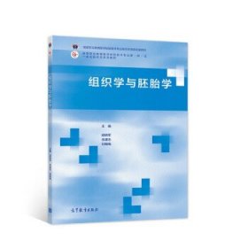 组织学与胚胎学