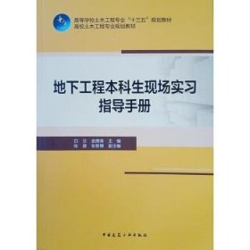 地下工程本科生现场实习指导手册