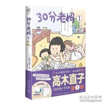 高木直子：30分老妈.1（全新版）首刷赠限量版“母爱满满”信封信纸套装“我的老妈不完美”第1弹