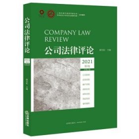 公司法律评论2021第2卷