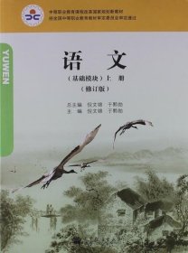 语文（基础模块 上册 修订版）