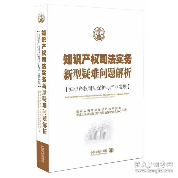 知识产权司法实务新型疑难问题解析：专利、商标与著作权热点问题