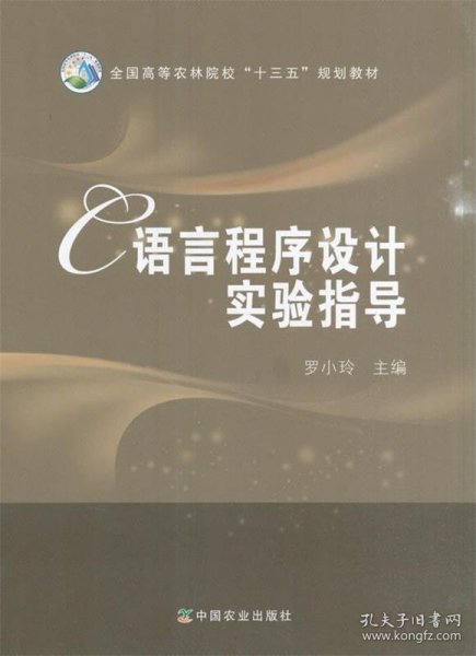 C语言程序设计实验指导/全国高等农林院校“十三五”规划教材