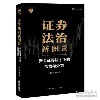 证券法治新图景：新《证券法》下的监管与处罚