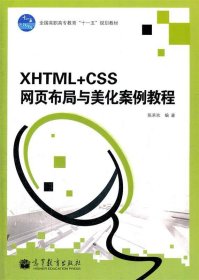XHTML+CSS网页布局与美化案例教程