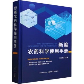 全新正版图书 农科学使用王江柱中国农业出版社9787109311787