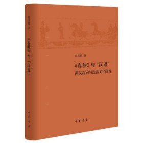 《春秋》与“汉道”——两汉政治与政治文化研究