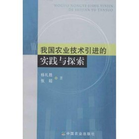 我国农业技术引进的实践与探索