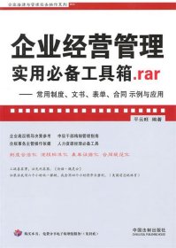 企业经营管理实用必备工具箱.rar