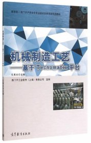 机械制造工艺 基于Tecnomatix平台