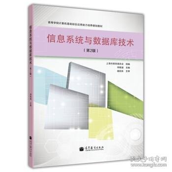 高等学校计算机基础综合应用能力培养规划教材：信息系统与数据库技术（第2版）