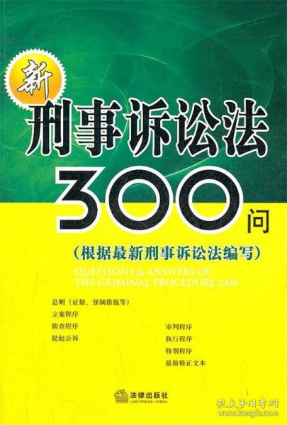 新刑事诉讼法300问（根据最新刑事诉讼法编写）