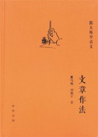 跟大师学语文：文章作法