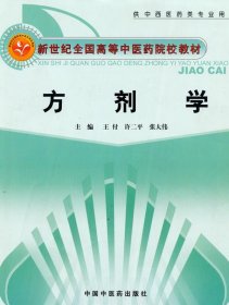 新世纪全国高等中医药院校创新教材：方剂学