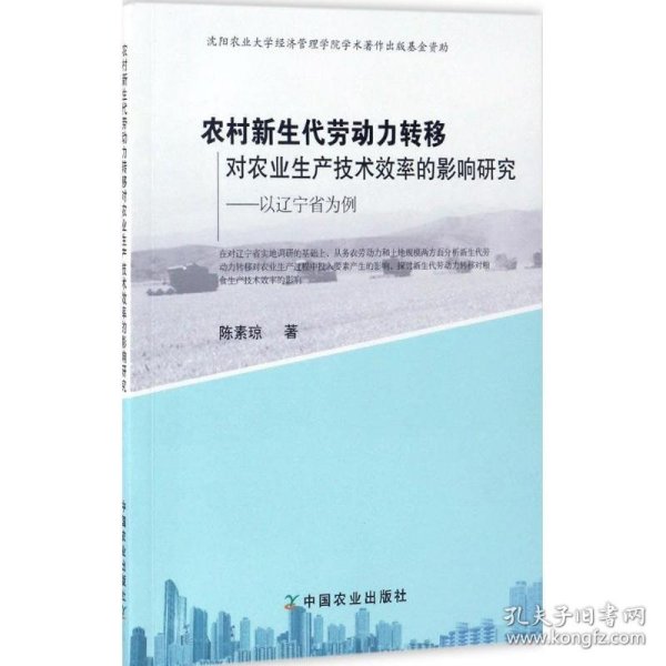 农村新生代劳动力转移对农业生产技术效率的影响研究：以辽宁省为例