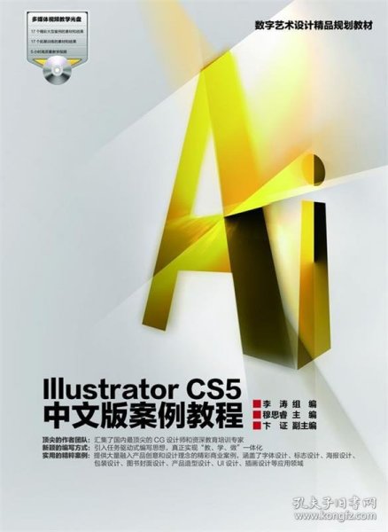 数字艺术设计精品规划教材：Illustrator CS5中文版案例教程