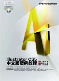 数字艺术设计精品规划教材：Illustrator CS5中文版案例教程