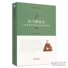 医门课徒录：一名基层老中医55年临证手记