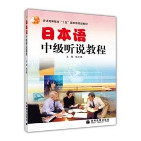 普通高等教育“十五”国家级规划教材：日本语中级听说教程