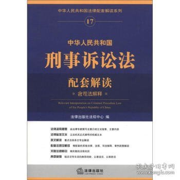 中华人民共和国法律配套解读系列17：中华人民共和国刑事诉讼法配套解读（含司法解释）