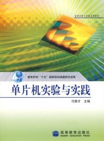 电类实验与实践系列教材·教育科学“十五”国家规划课题研究成果：单片机实验与实践