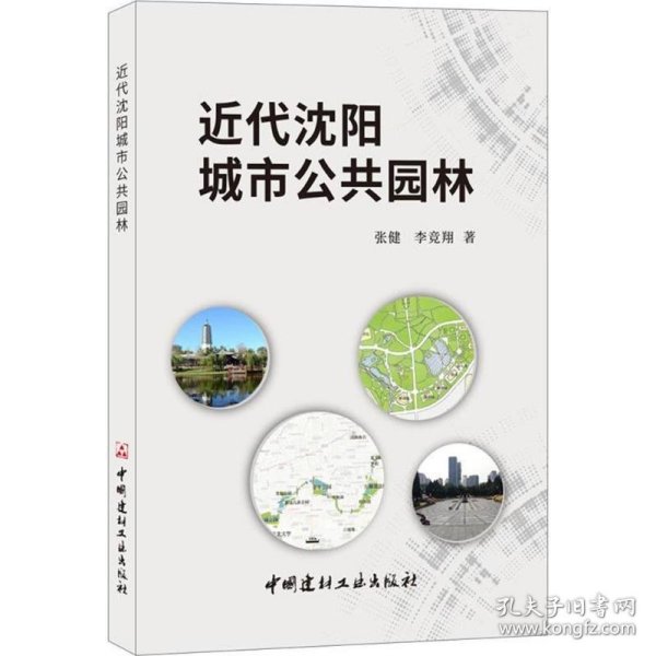 近代沈阳城市公共园林