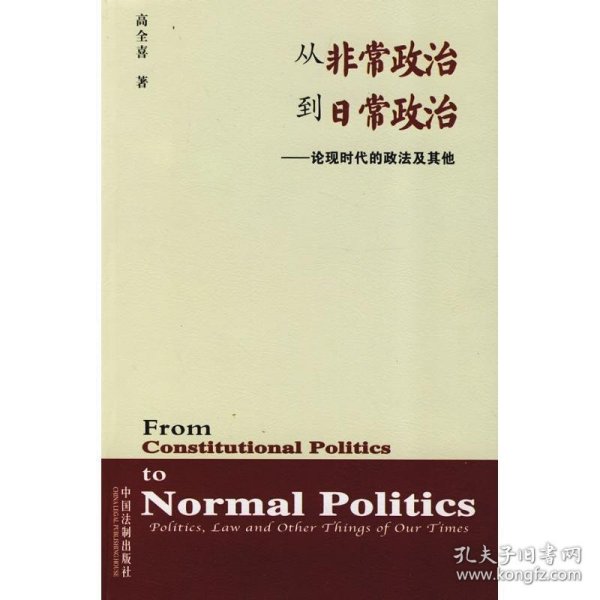 从非常政治到日常政治：论现时代的政法及其他