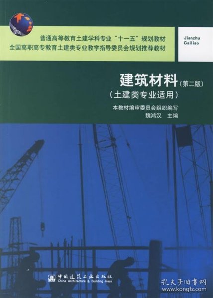 建筑材料（土建类专业适用）（第二版）