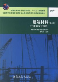 建筑材料（土建类专业适用）（第二版）