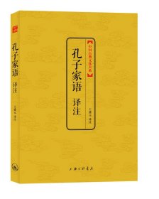 中国古典文化大系：孔子家语译注