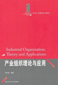 產(chǎn)業(yè)組織理論與應(yīng)用