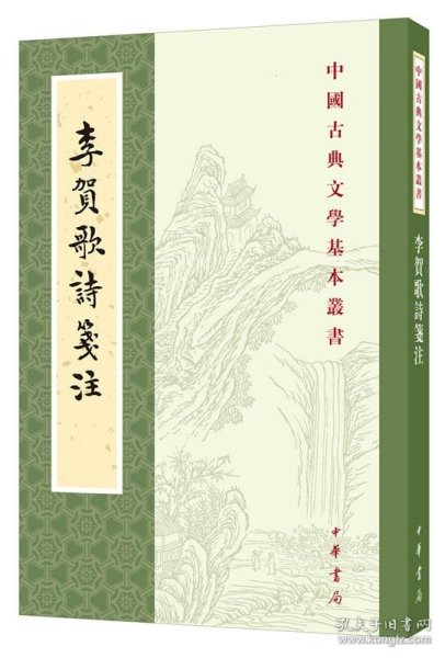 李贺歌诗笺注（中国古典文学基本丛书·平装·繁体竖排）