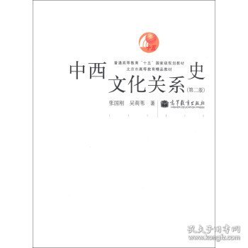 中西文化关系史（第二版）