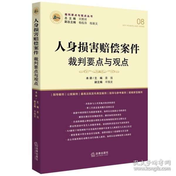 人身损害赔偿案件裁判要点与观点