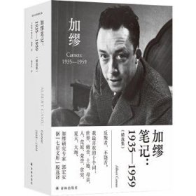 加缪文集：《加缪笔记：1935—1959